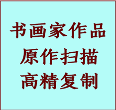 尚志书画作品复制高仿书画尚志艺术微喷工艺尚志书法复制公司